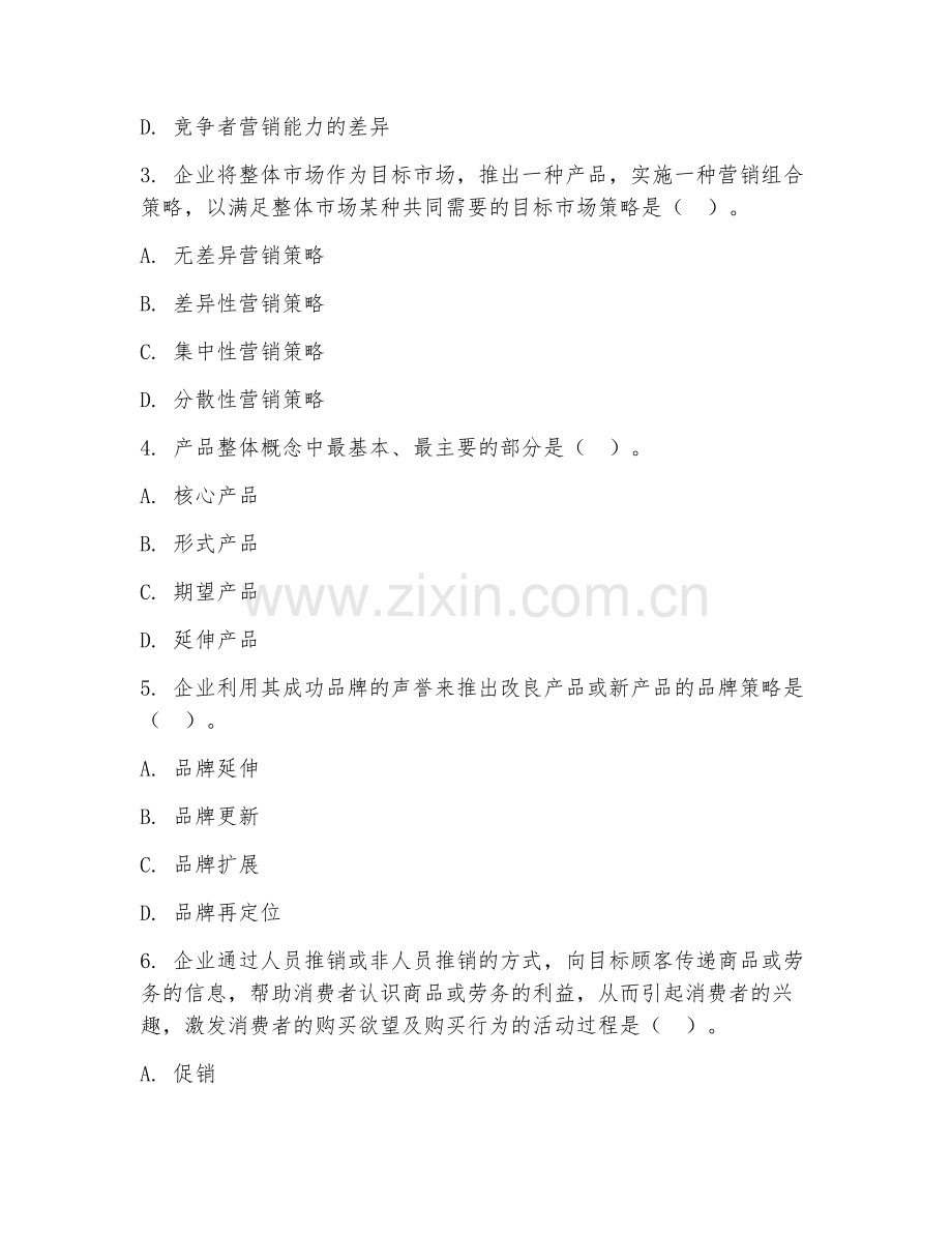 2025年大学市场营销（市场营销教育心理学）试题及答案.doc_第2页