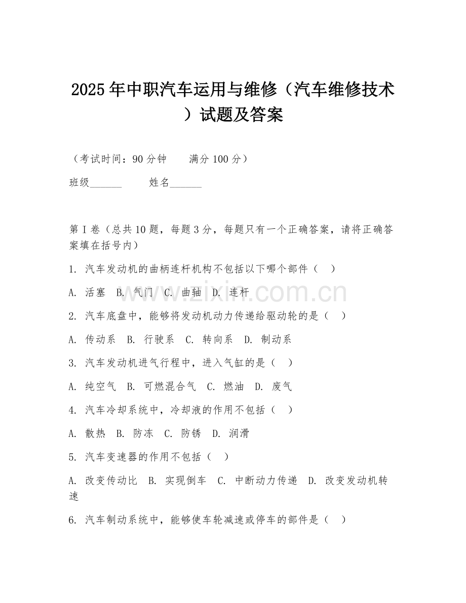 2025年中职汽车运用与维修（汽车维修技术）试题及答案.doc_第1页
