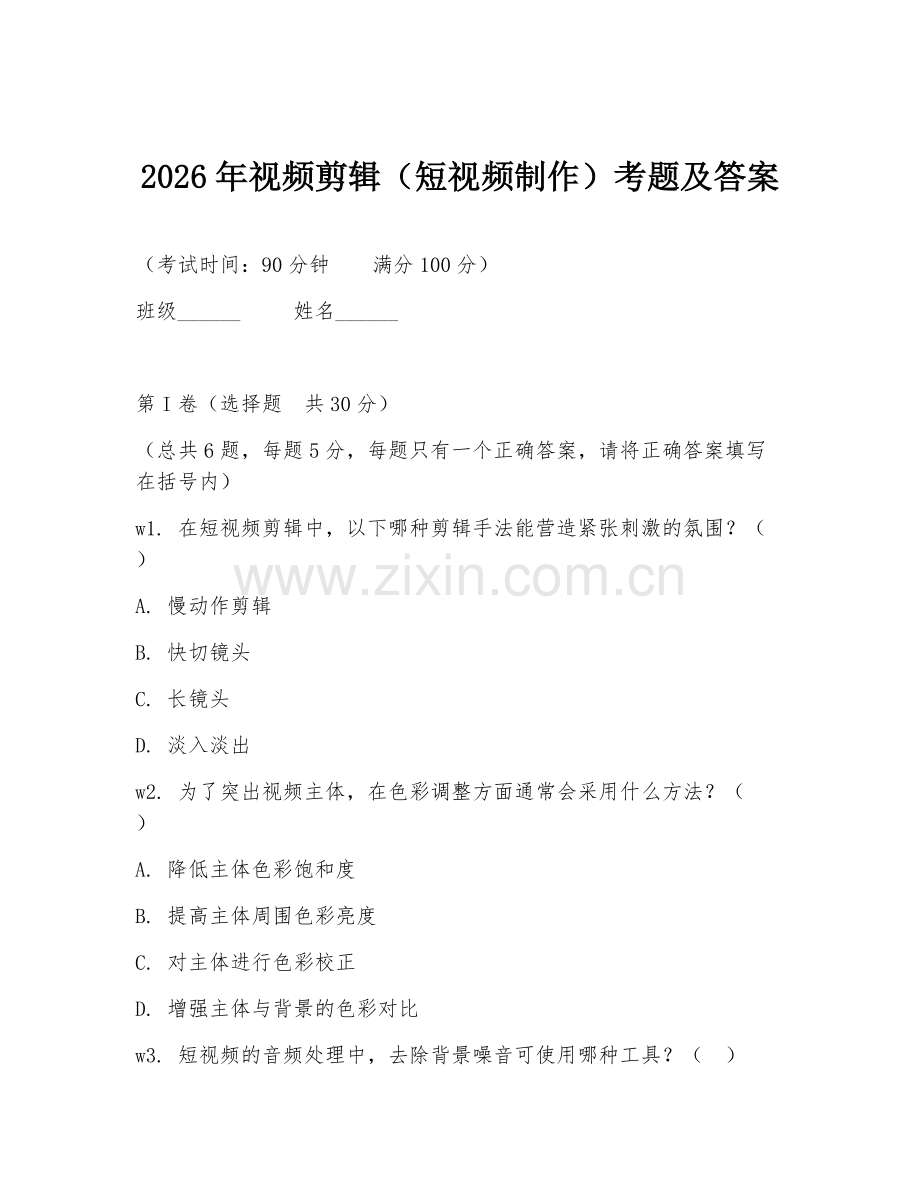 2026年视频剪辑（短视频制作）考题及答案.doc_第1页