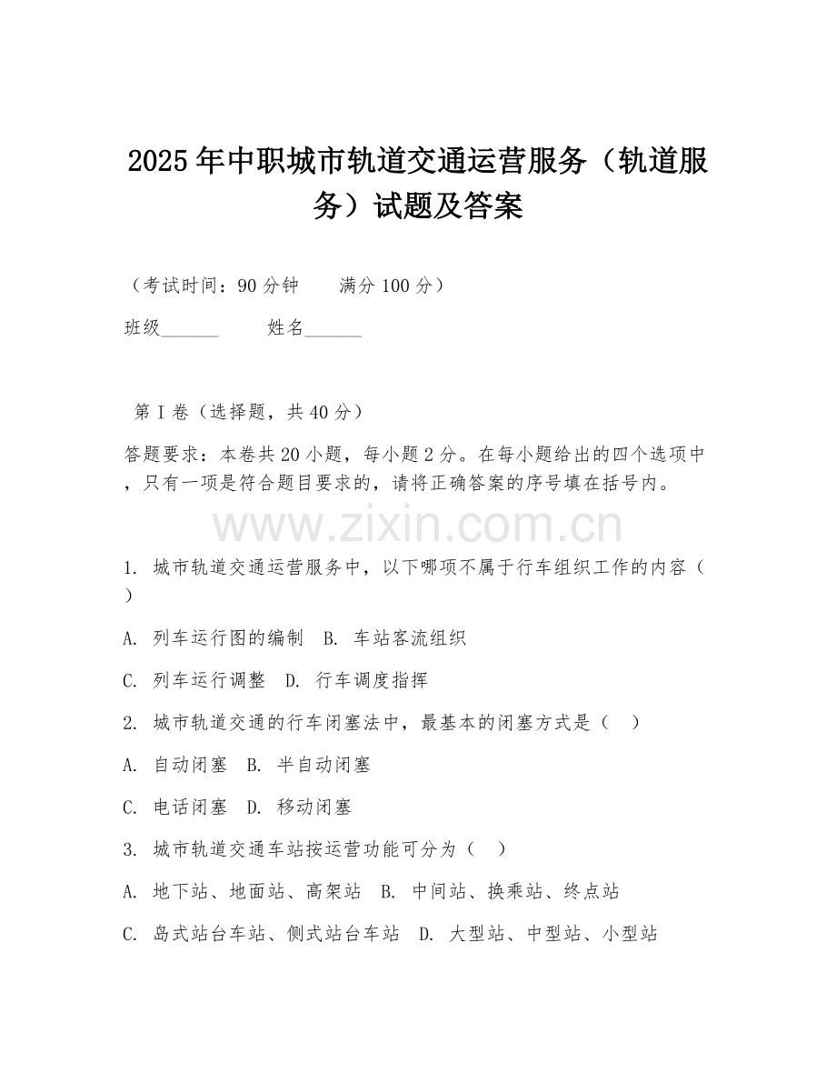 2025年中职城市轨道交通运营服务（轨道服务）试题及答案.doc_第1页
