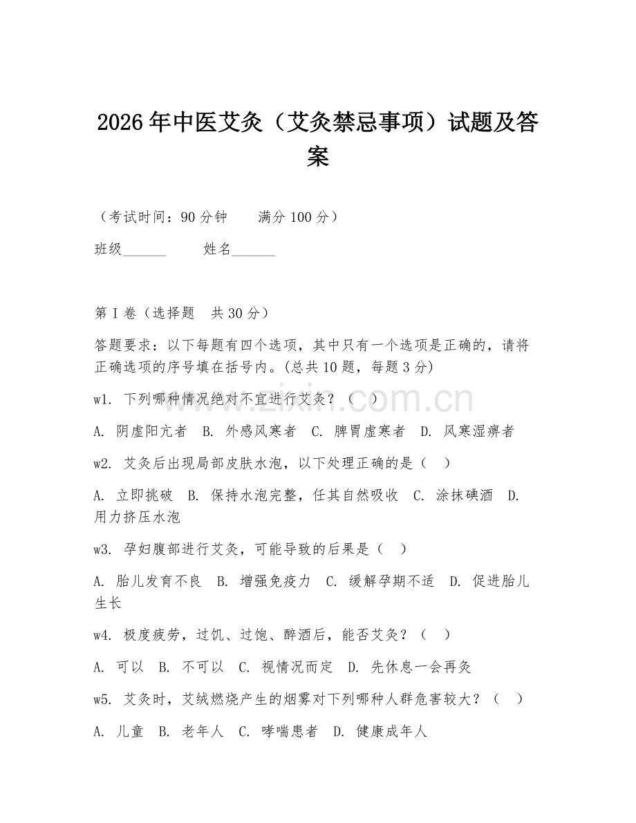 2026年中医艾灸（艾灸禁忌事项）试题及答案.doc_第1页