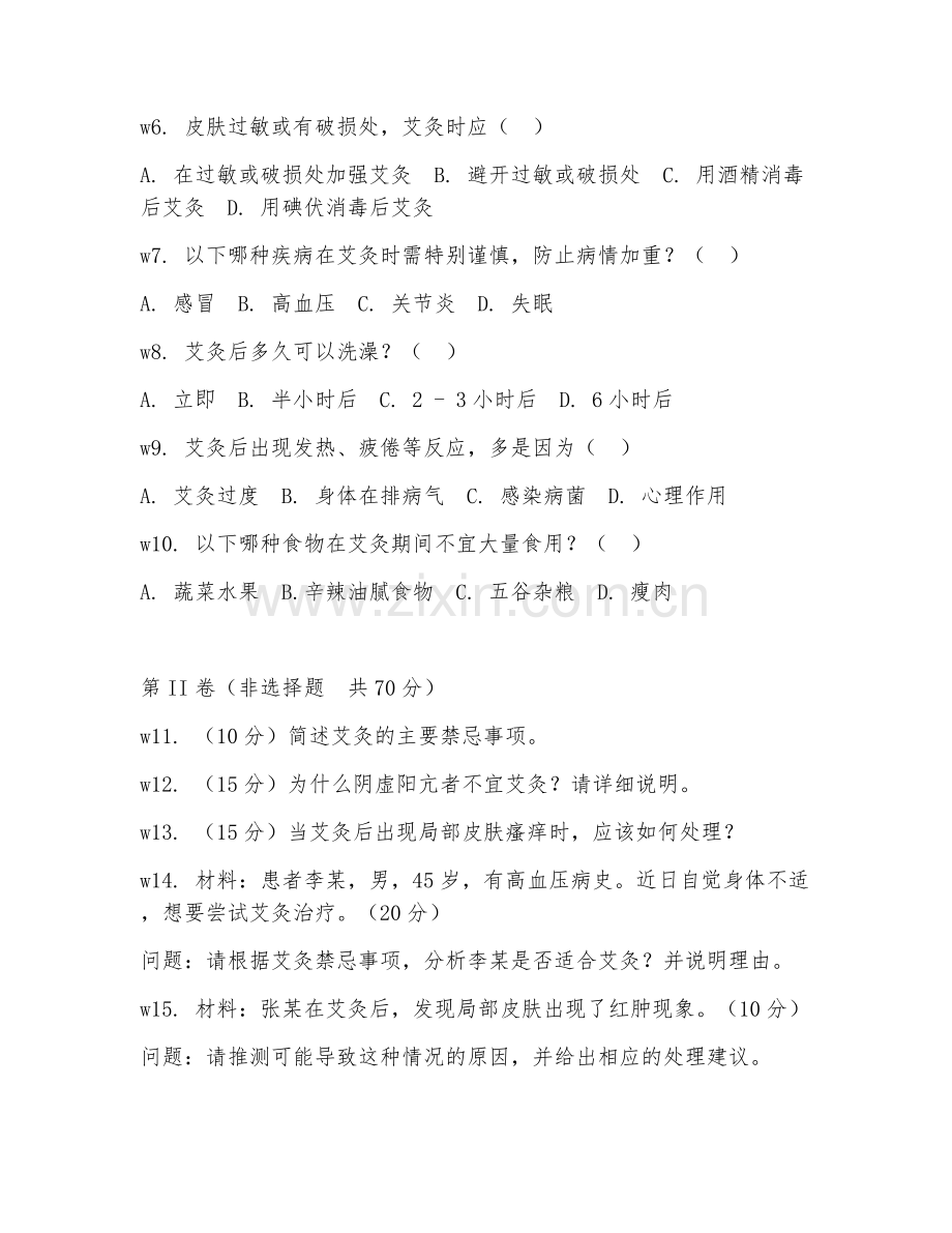 2026年中医艾灸（艾灸禁忌事项）试题及答案.doc_第2页