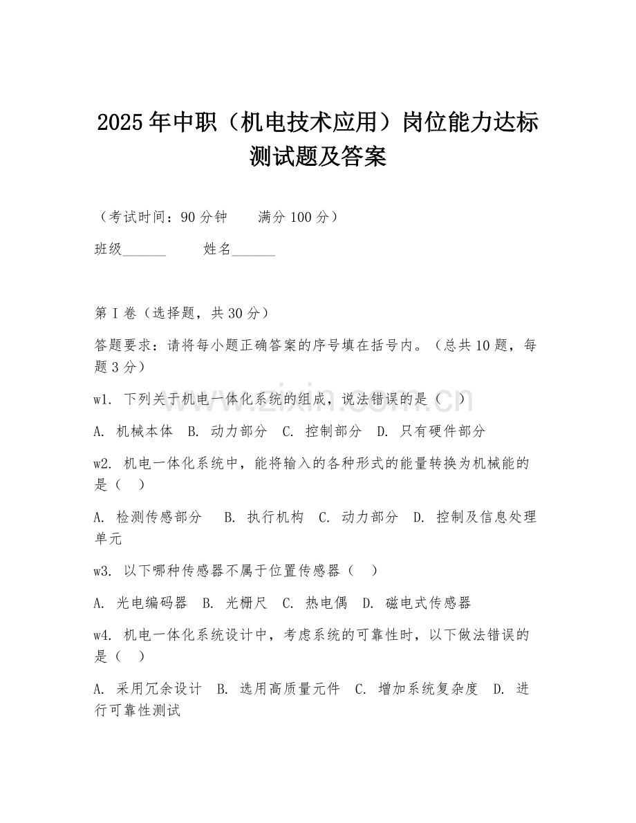 2025年中职（机电技术应用）岗位能力达标测试题及答案.doc_第1页