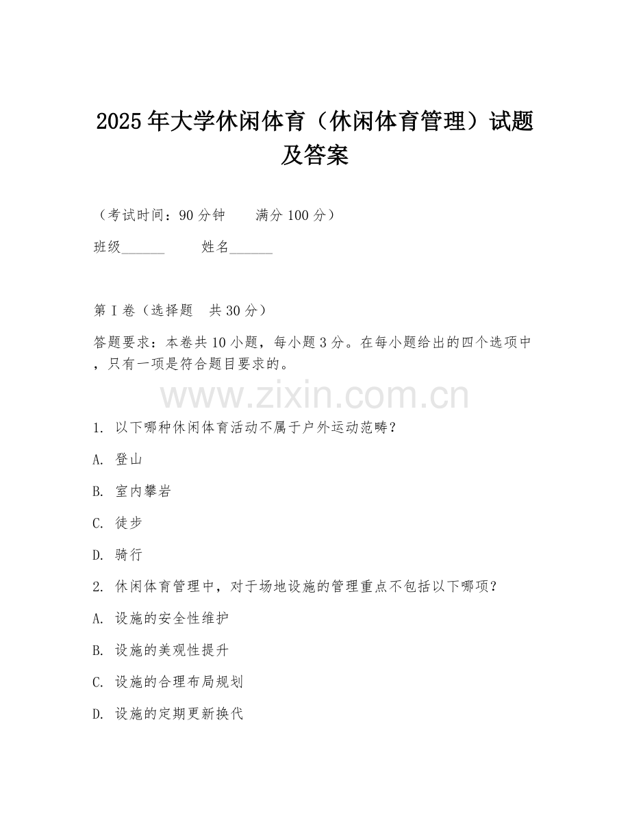 2025年大学休闲体育（休闲体育管理）试题及答案.doc_第1页
