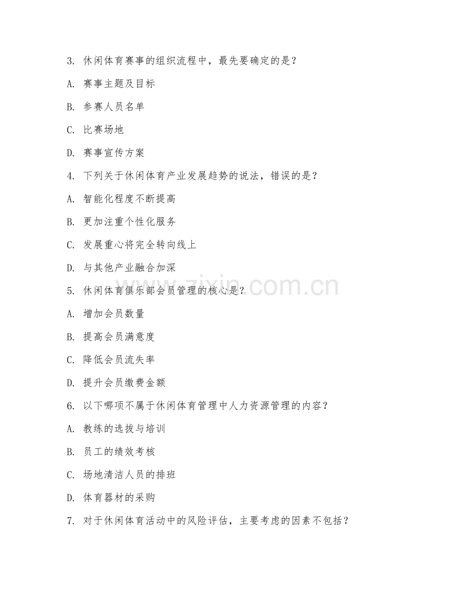 2025年大学休闲体育（休闲体育管理）试题及答案.doc_第2页