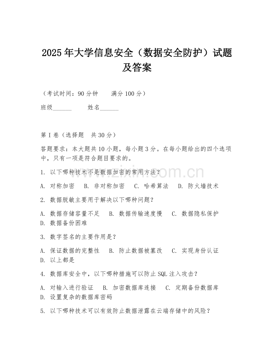 2025年大学信息安全（数据安全防护）试题及答案.doc_第1页