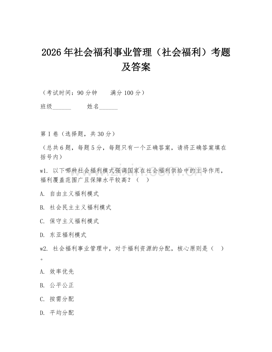 2026年社会福利事业管理（社会福利）考题及答案.doc_第1页