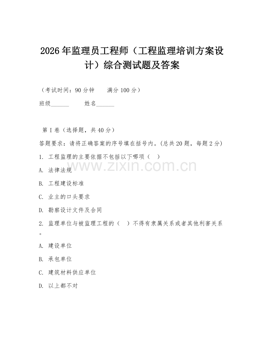 2026年监理员工程师（工程监理培训方案设计）综合测试题及答案.doc_第1页
