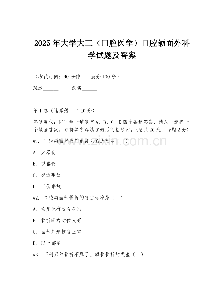 2025年大学大三（口腔医学）口腔颌面外科学试题及答案.doc_第1页