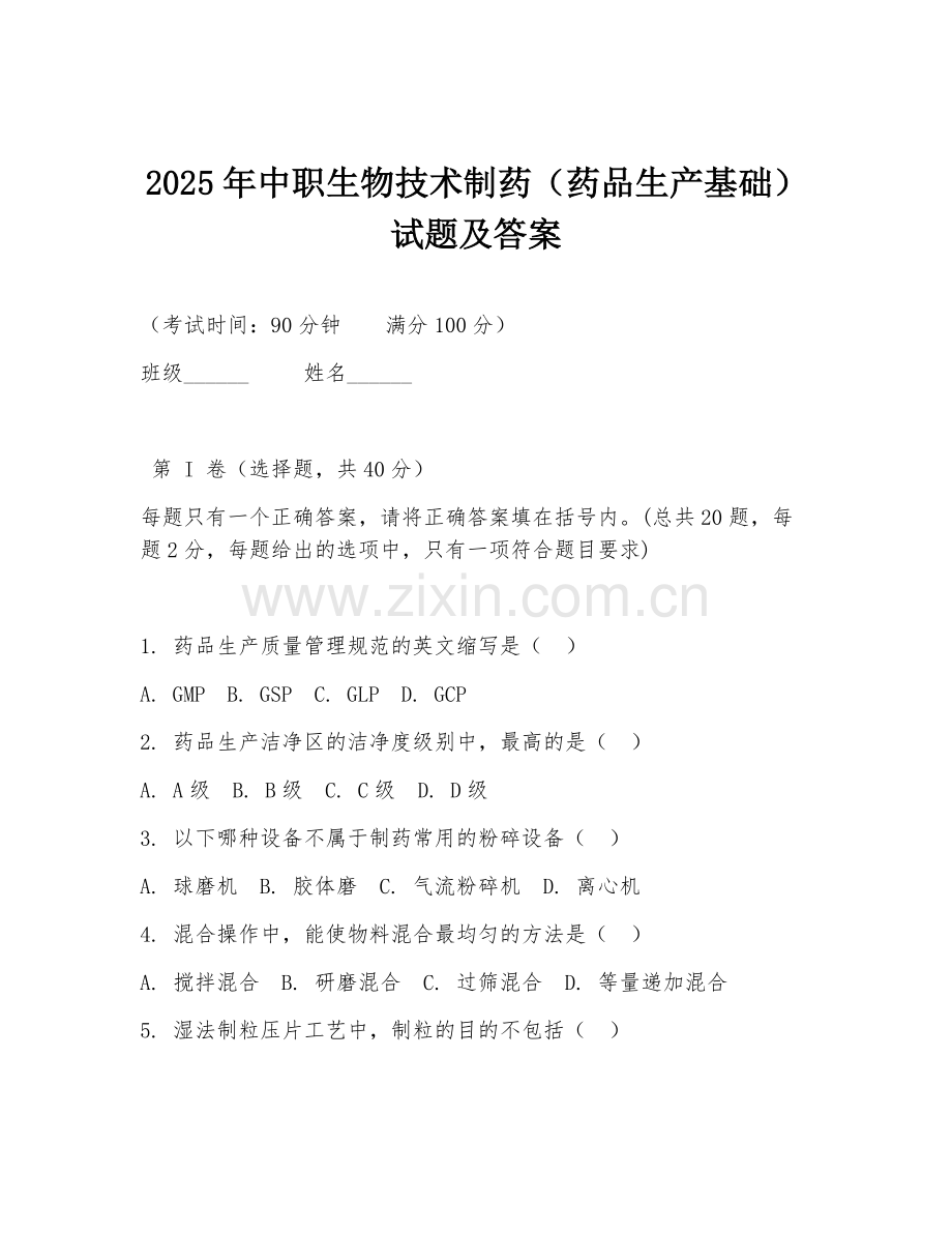 2025年中职生物技术制药（药品生产基础）试题及答案.doc_第1页
