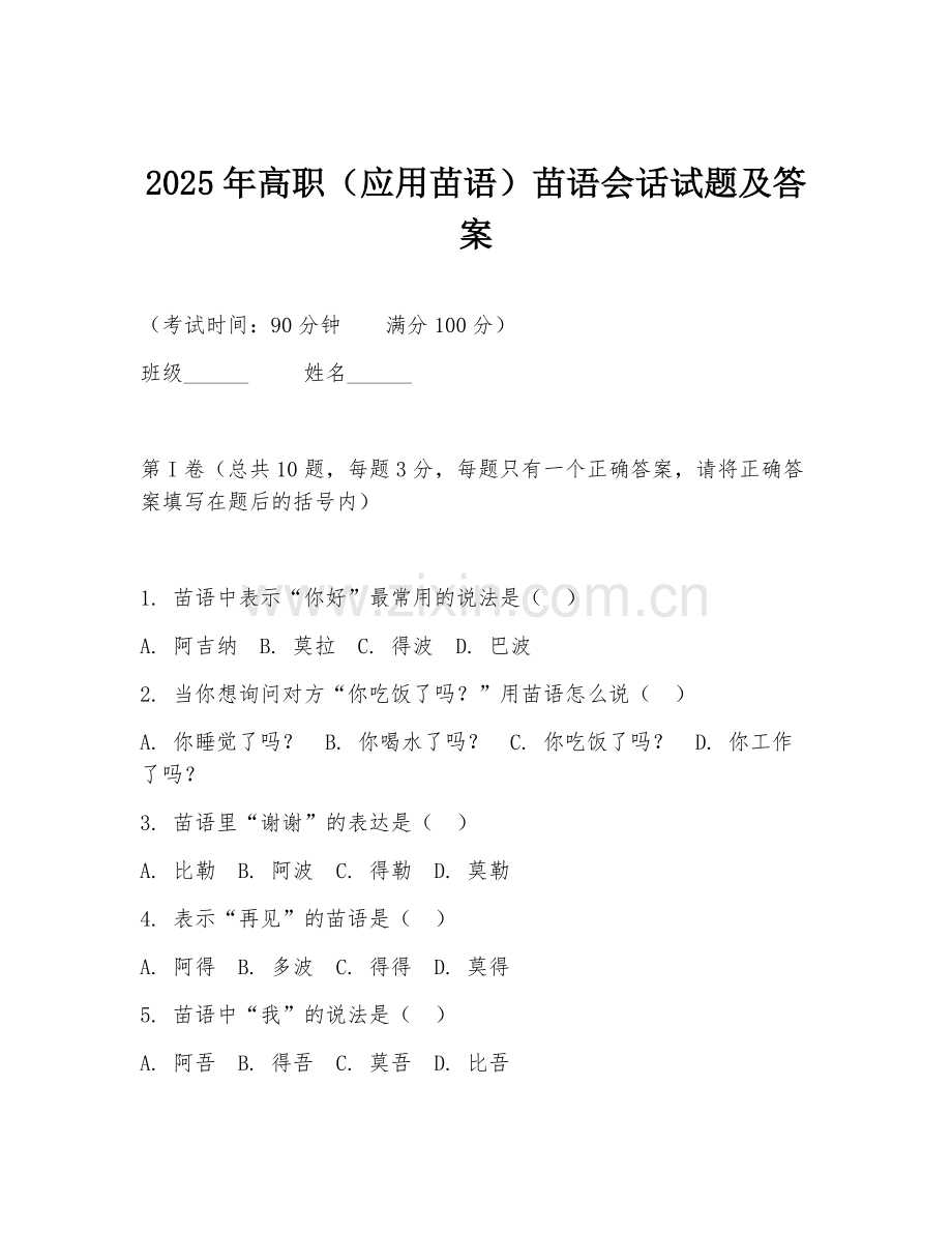 2025年高职（应用苗语）苗语会话试题及答案.doc_第1页