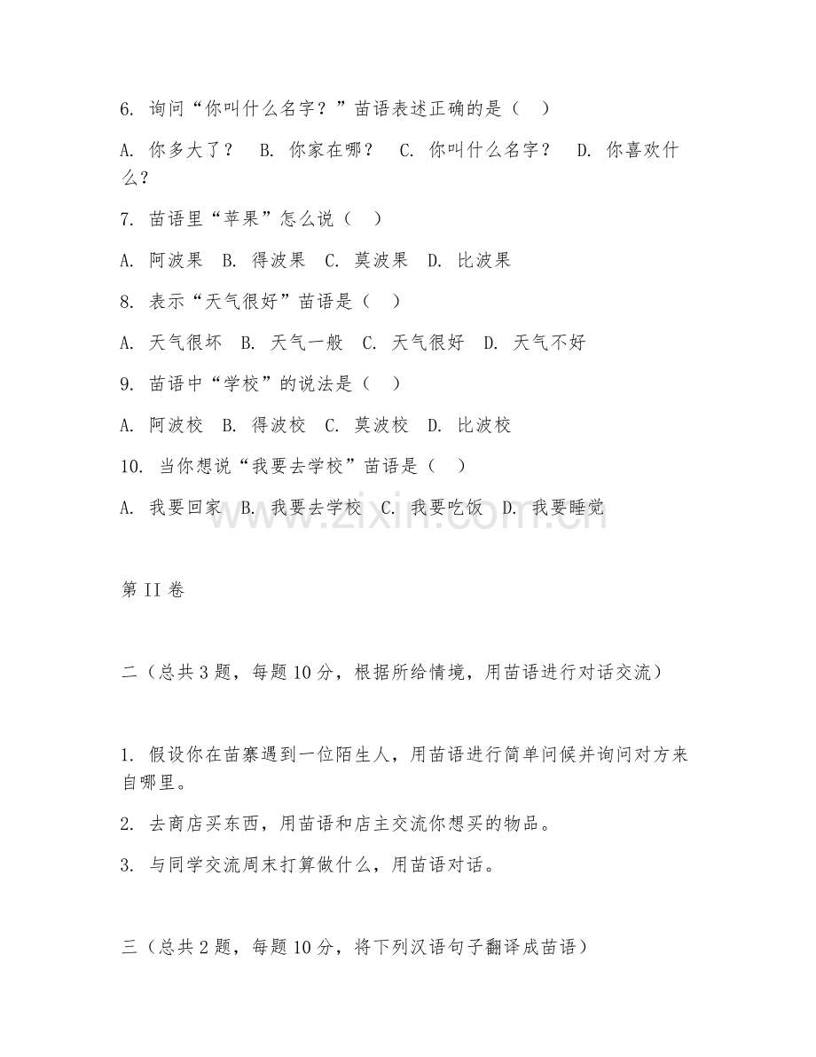 2025年高职（应用苗语）苗语会话试题及答案.doc_第2页