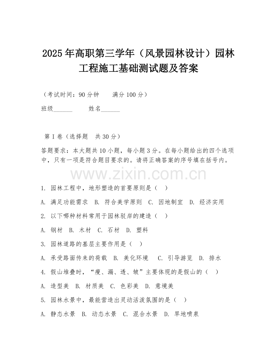 2025年高职第三学年（风景园林设计）园林工程施工基础测试题及答案.doc_第1页