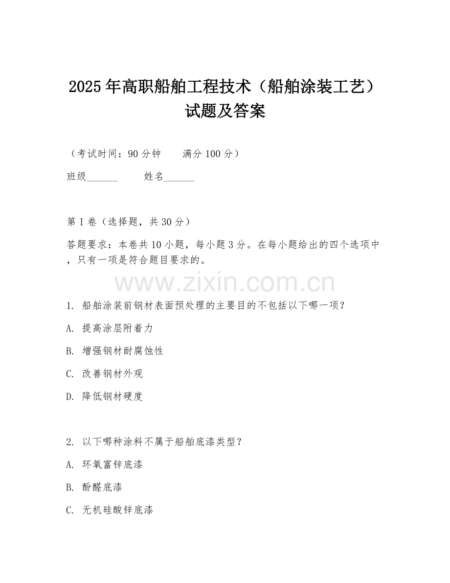 2025年高职船舶工程技术（船舶涂装工艺）试题及答案.doc_第1页