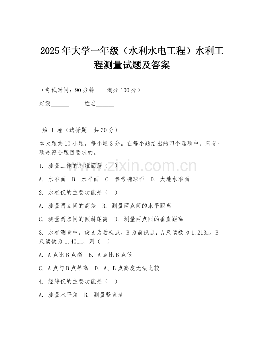 2025年大学一年级（水利水电工程）水利工程测量试题及答案.doc_第1页
