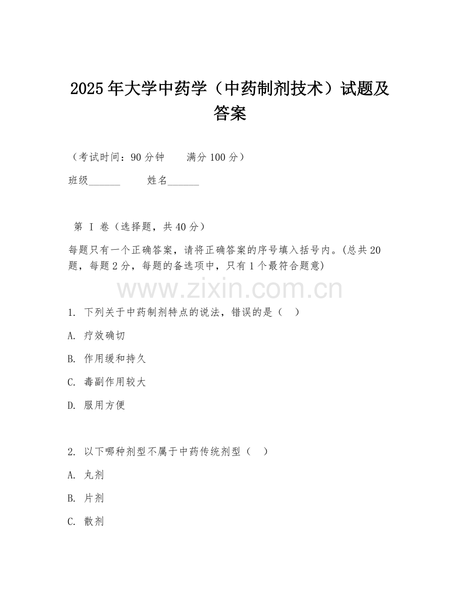 2025年大学中药学（中药制剂技术）试题及答案.doc_第1页