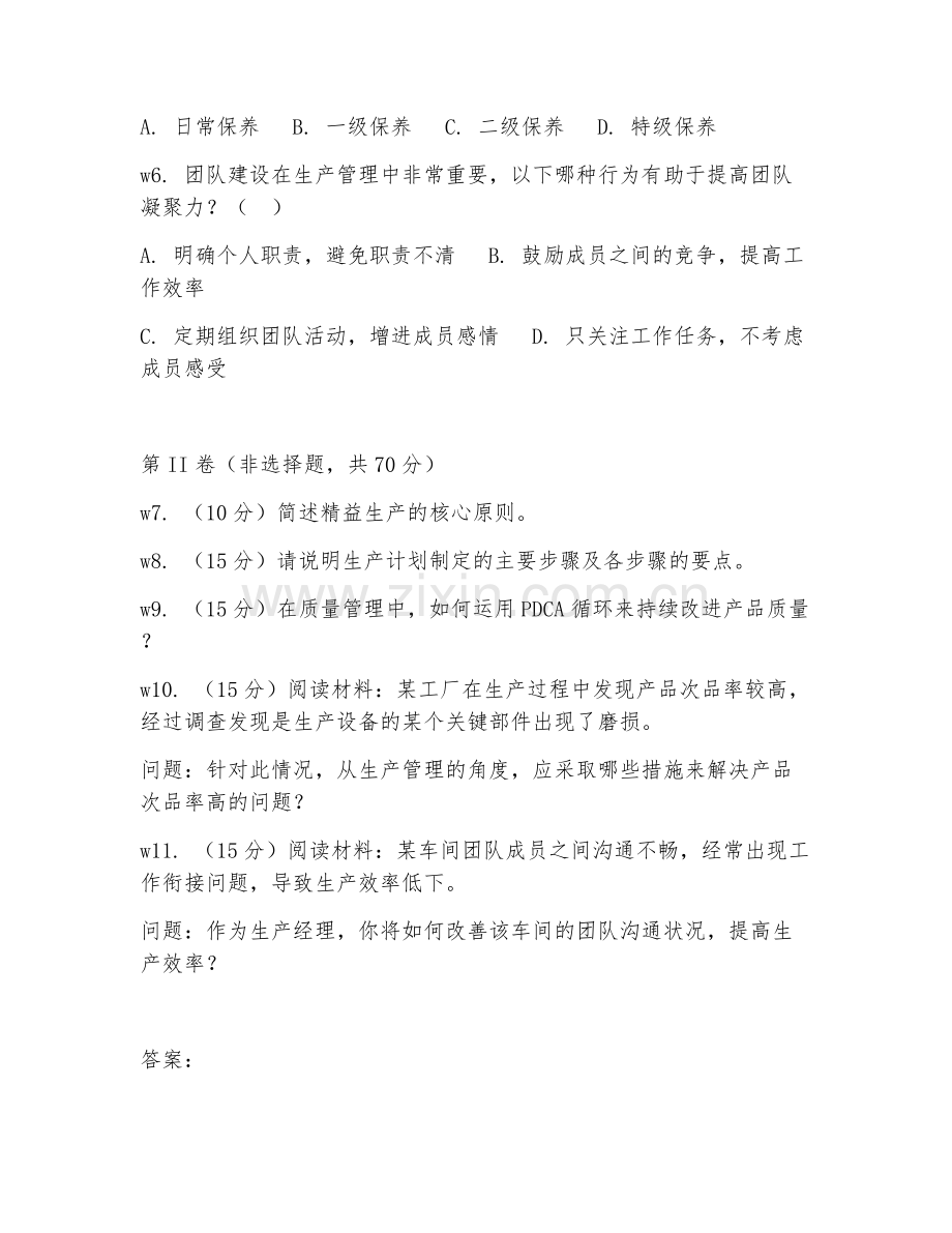 2026年生产经理（生产管理）考题及答案.doc_第2页