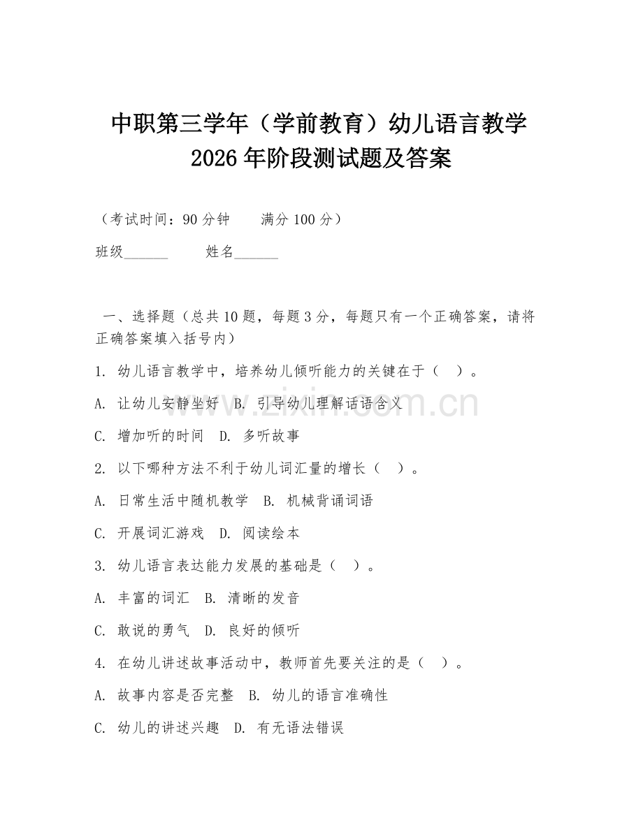 中职第三学年（学前教育）幼儿语言教学2026年阶段测试题及答案.doc_第1页