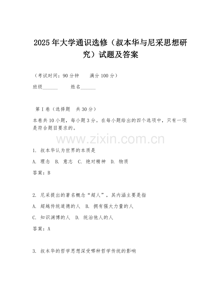 2025年大学通识选修（叔本华与尼采思想研究）试题及答案.doc_第1页