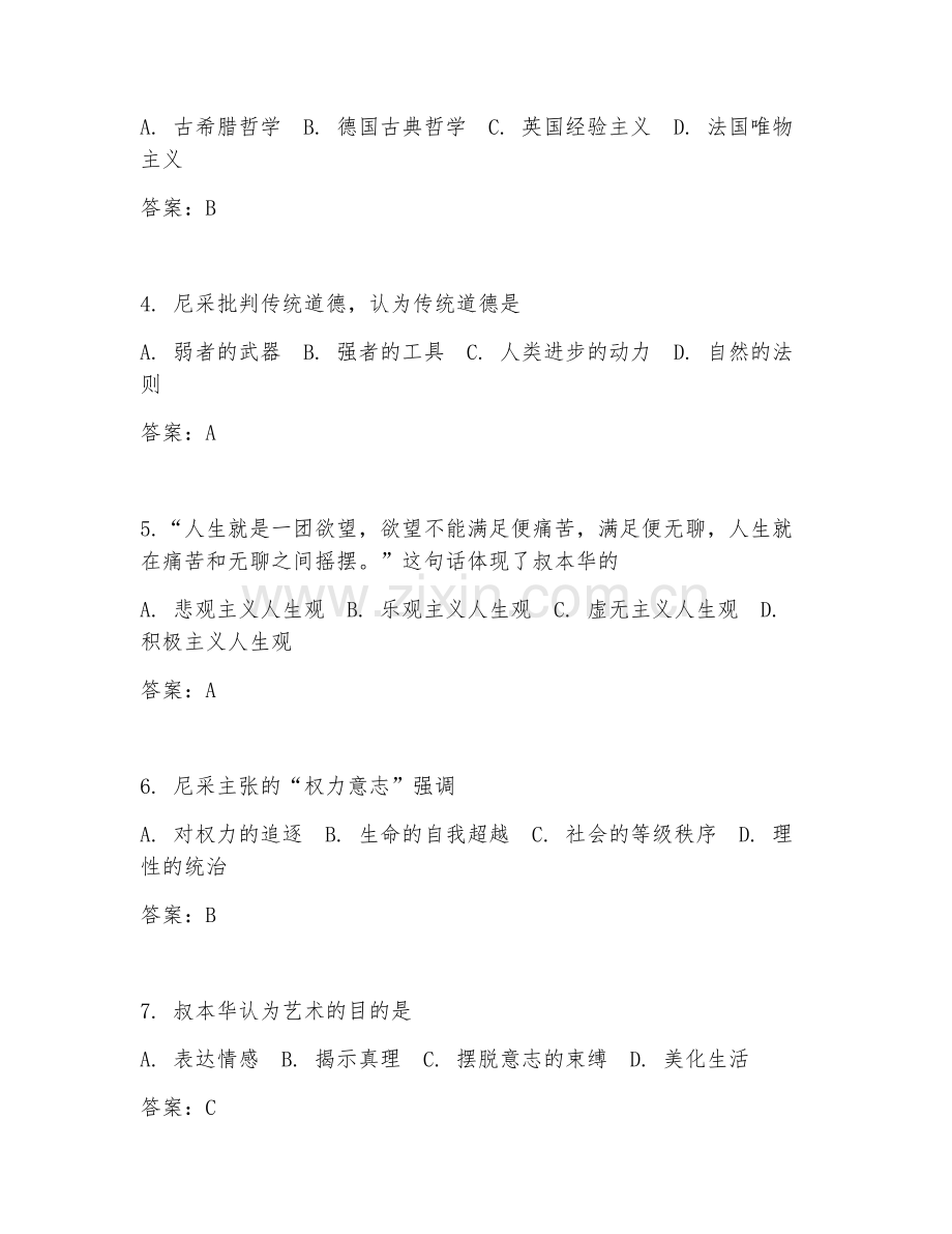 2025年大学通识选修（叔本华与尼采思想研究）试题及答案.doc_第2页