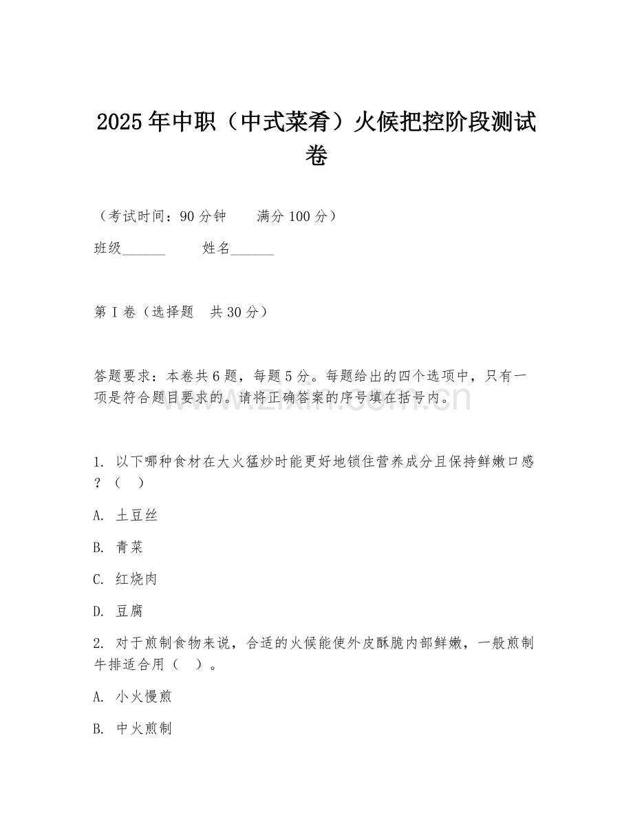 2025年中职（中式菜肴）火候把控阶段测试卷.doc_第1页