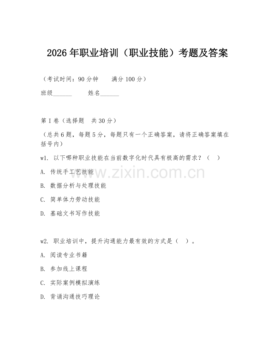 2026年职业培训（职业技能）考题及答案.doc_第1页