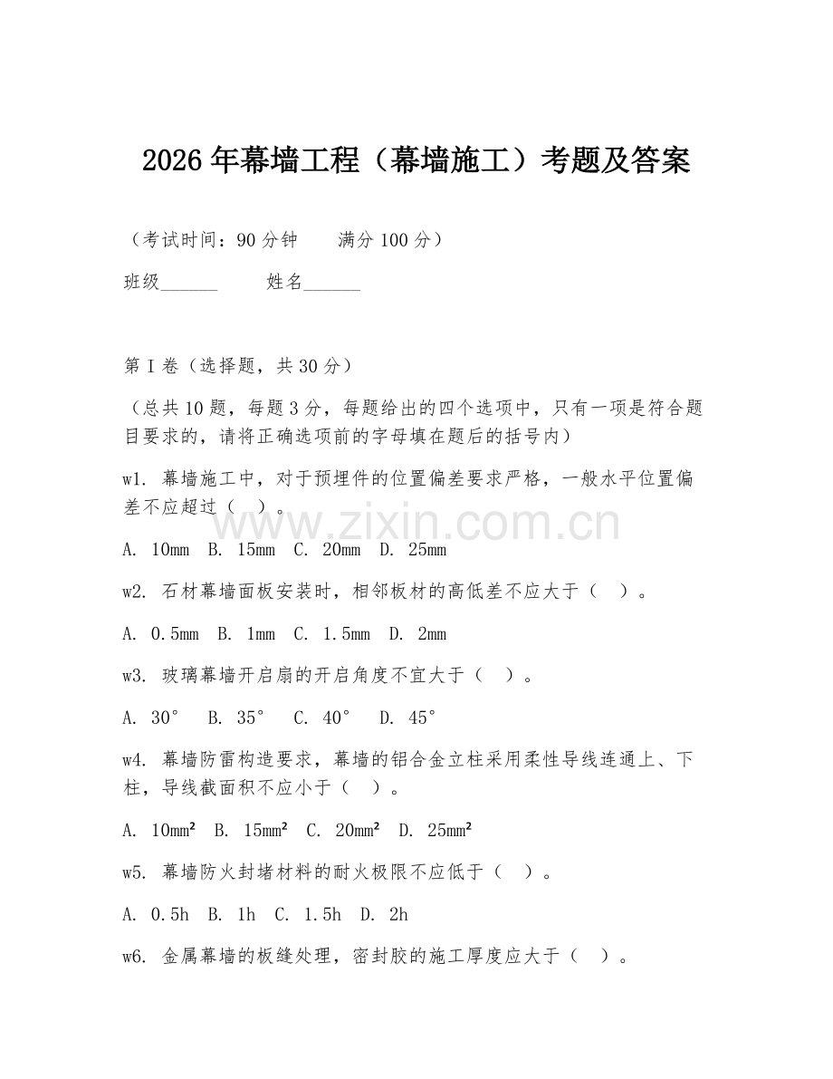 2026年幕墙工程（幕墙施工）考题及答案.doc_第1页