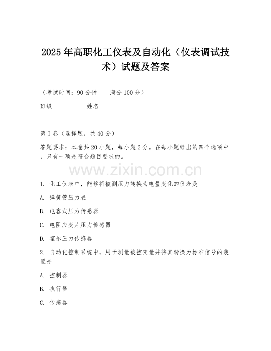 2025年高职化工仪表及自动化（仪表调试技术）试题及答案.doc_第1页