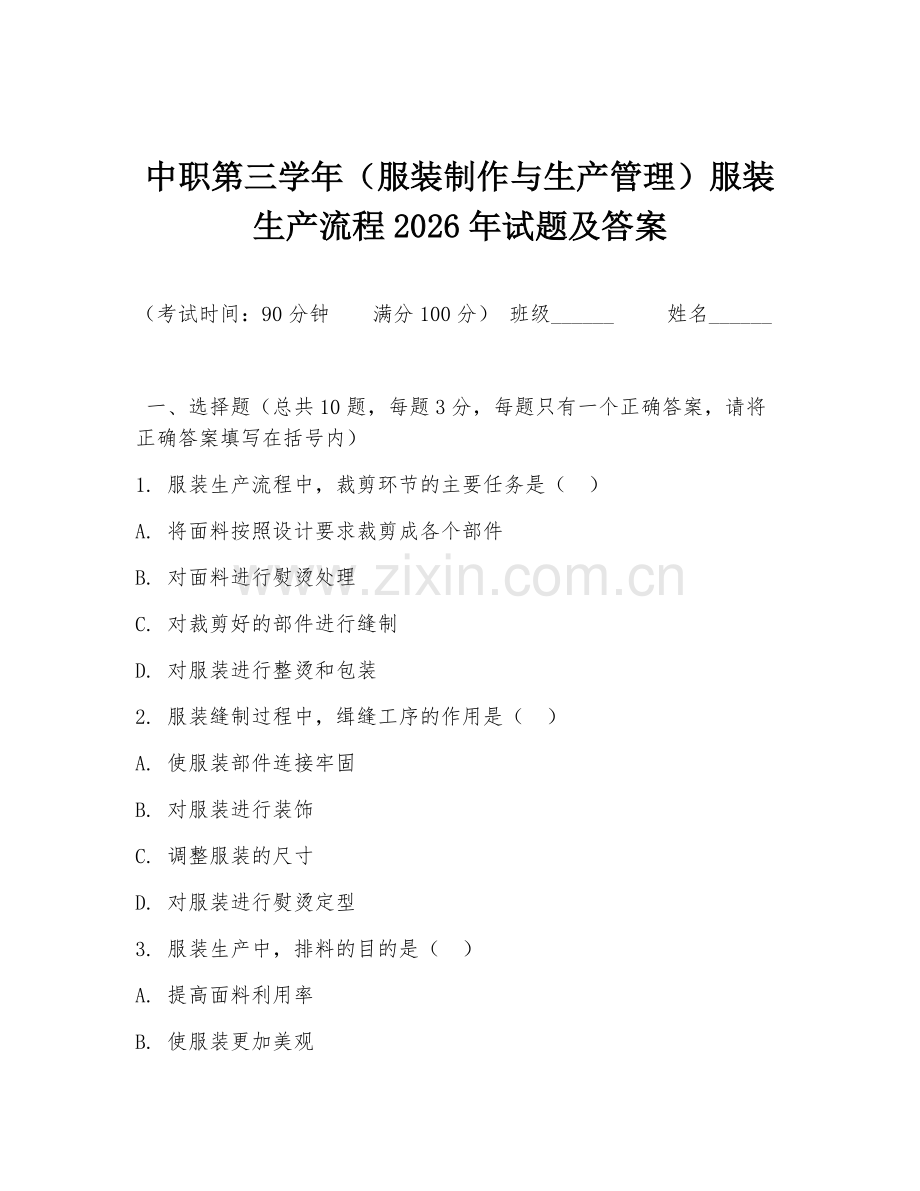 中职第三学年（服装制作与生产管理）服装生产流程2026年试题及答案.doc_第1页