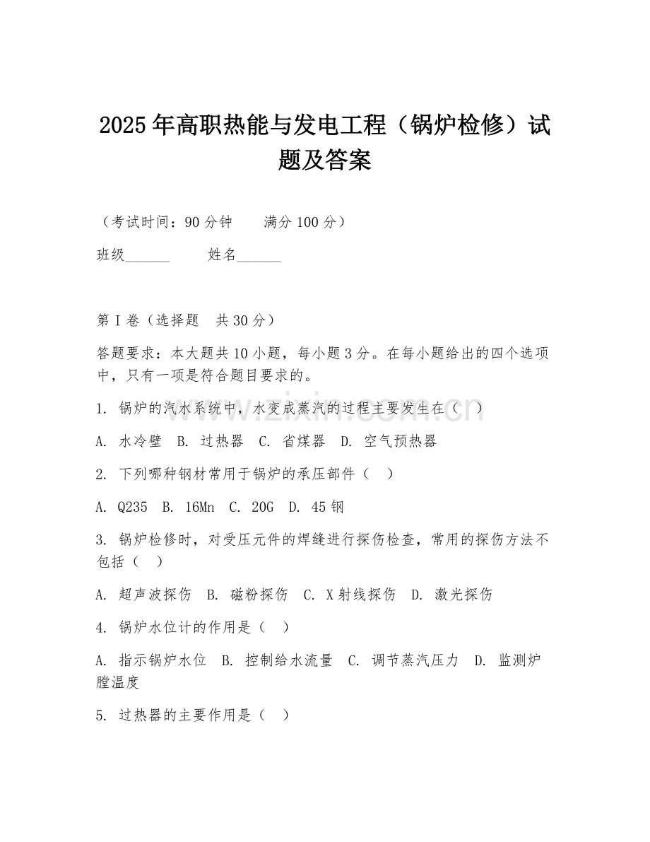 2025年高职热能与发电工程（锅炉检修）试题及答案.doc_第1页