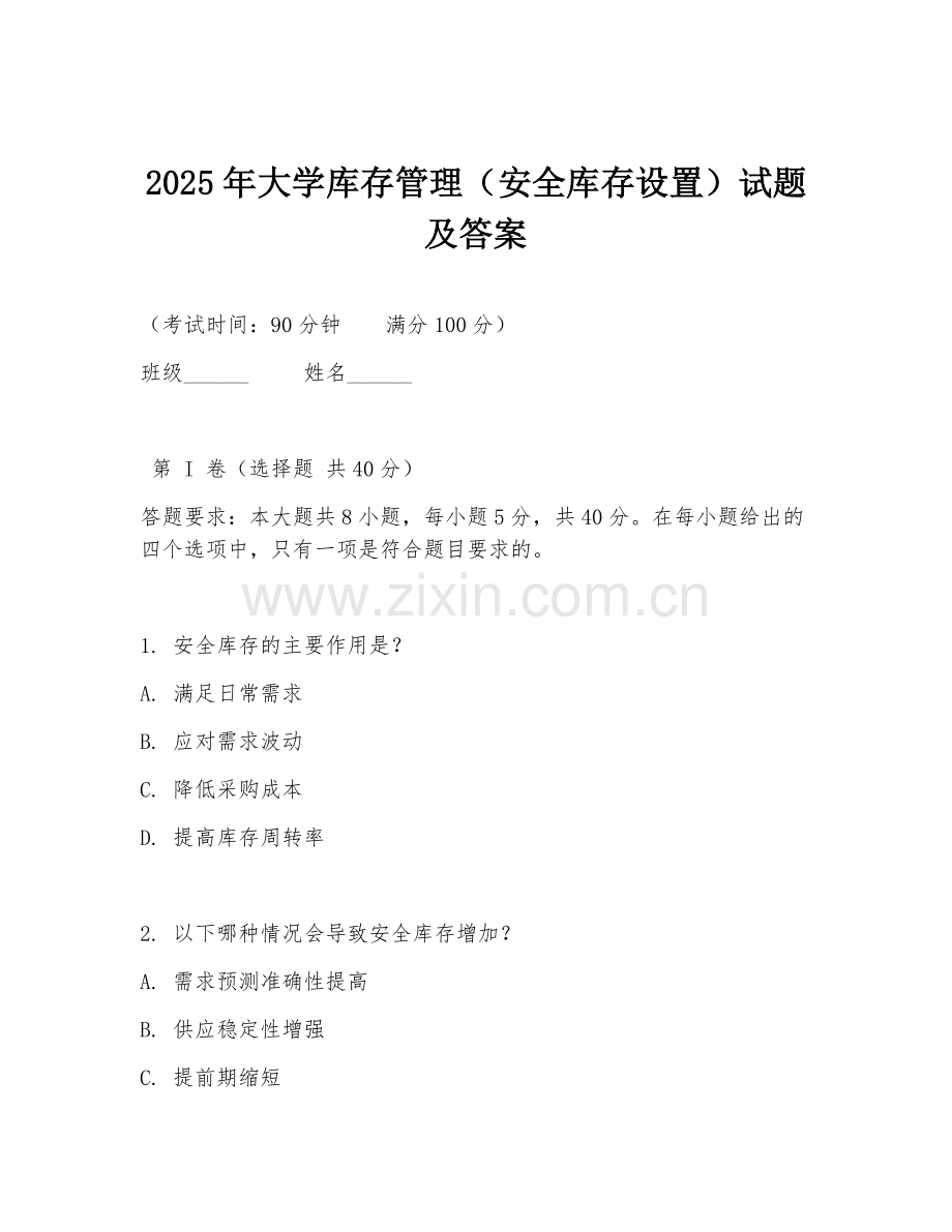 2025年大学库存管理（安全库存设置）试题及答案.doc_第1页