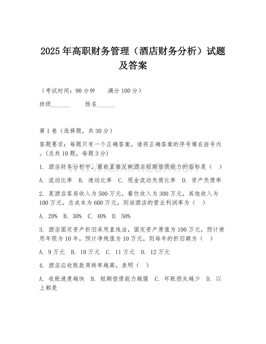 2025年高职财务管理（酒店财务分析）试题及答案.doc_第1页