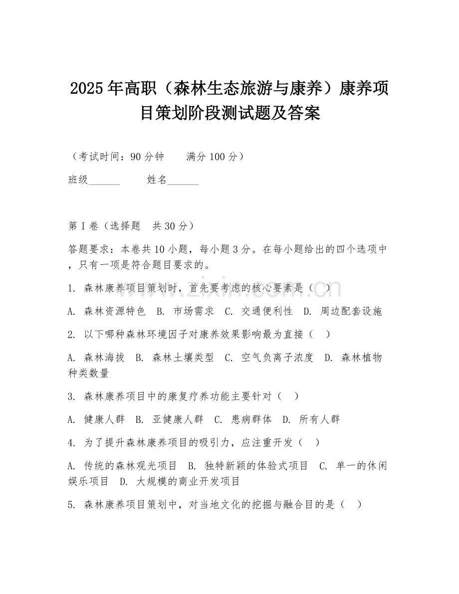 2025年高职（森林生态旅游与康养）康养项目策划阶段测试题及答案.doc_第1页