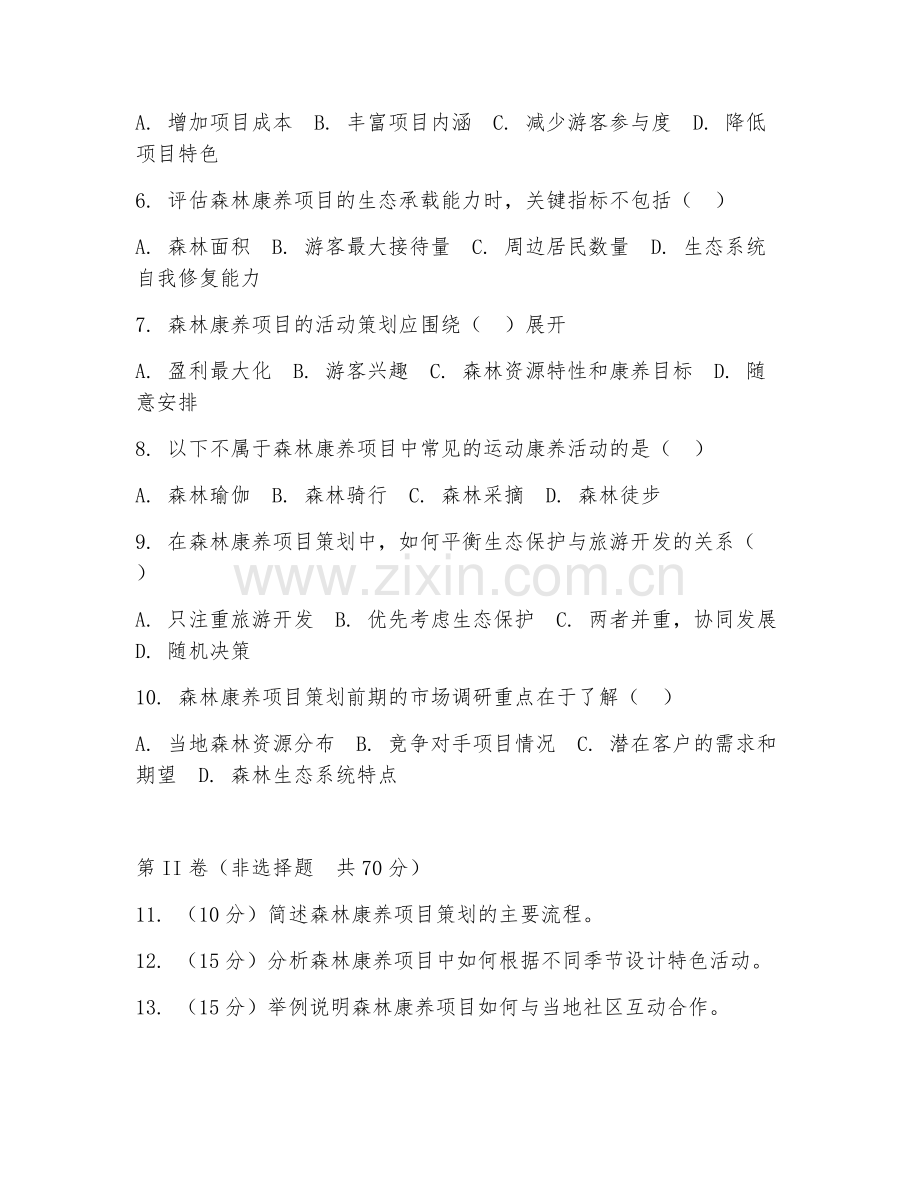 2025年高职（森林生态旅游与康养）康养项目策划阶段测试题及答案.doc_第2页