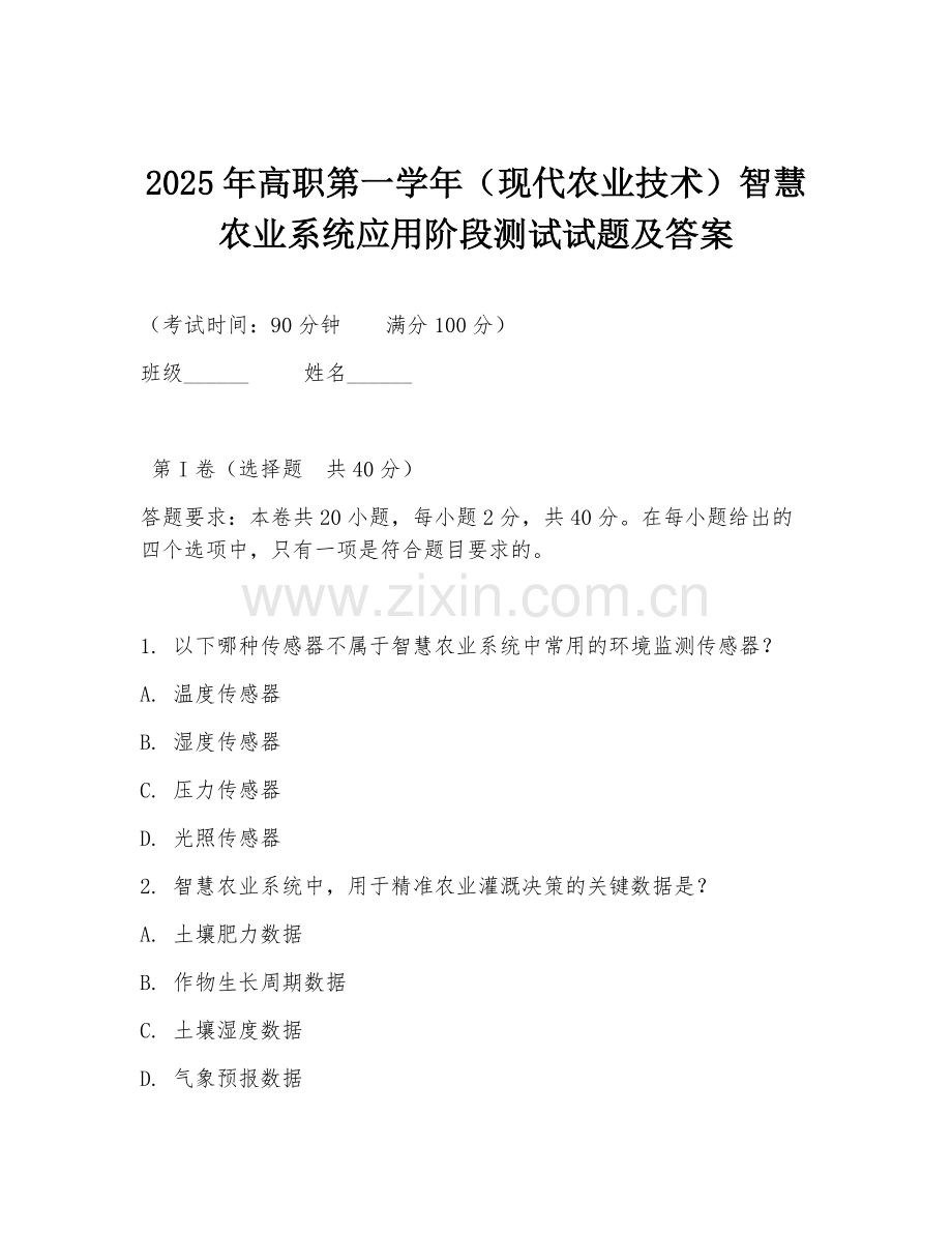 2025年高职第一学年（现代农业技术）智慧农业系统应用阶段测试试题及答案.doc_第1页