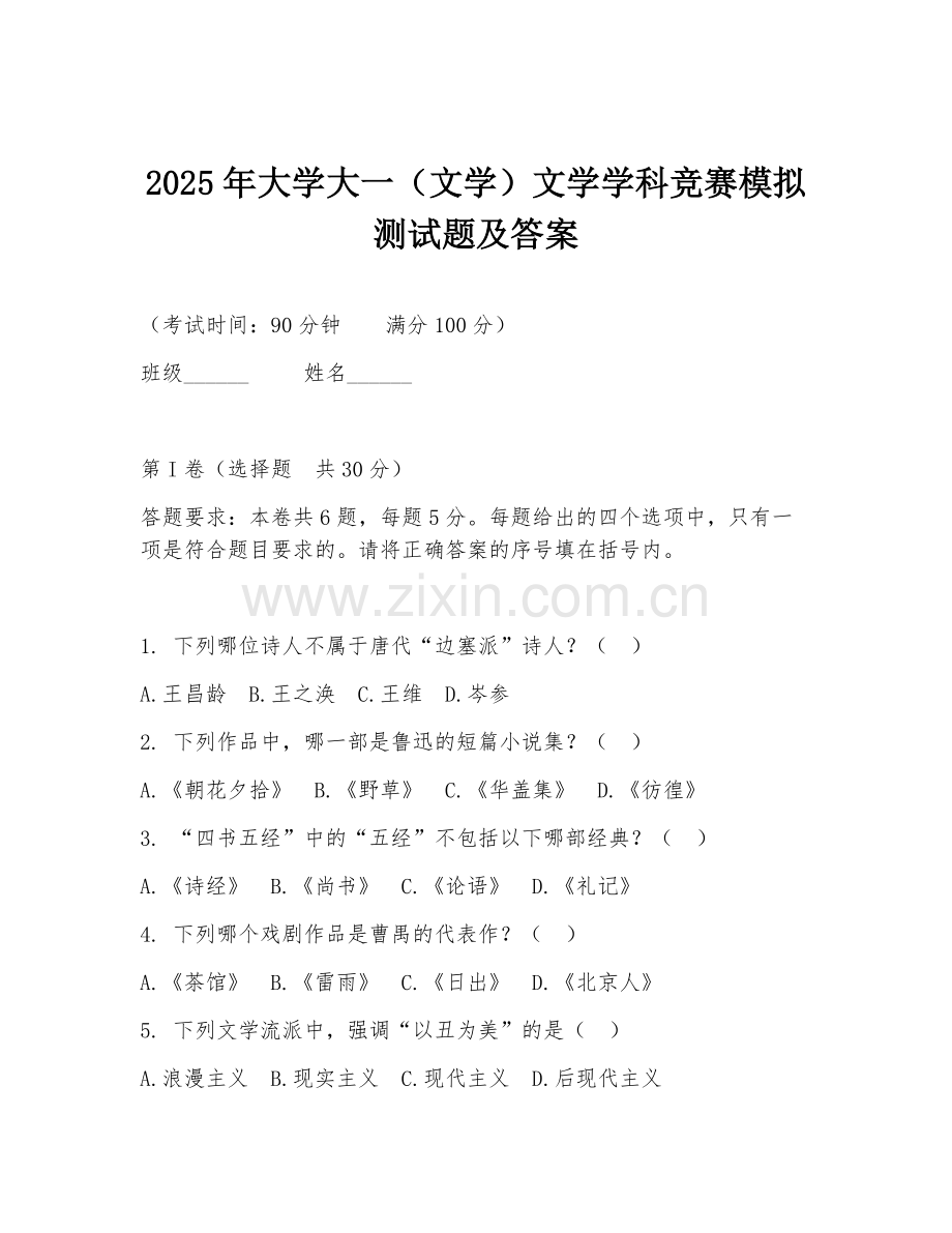2025年大学大一（文学）文学学科竞赛模拟测试题及答案.doc_第1页