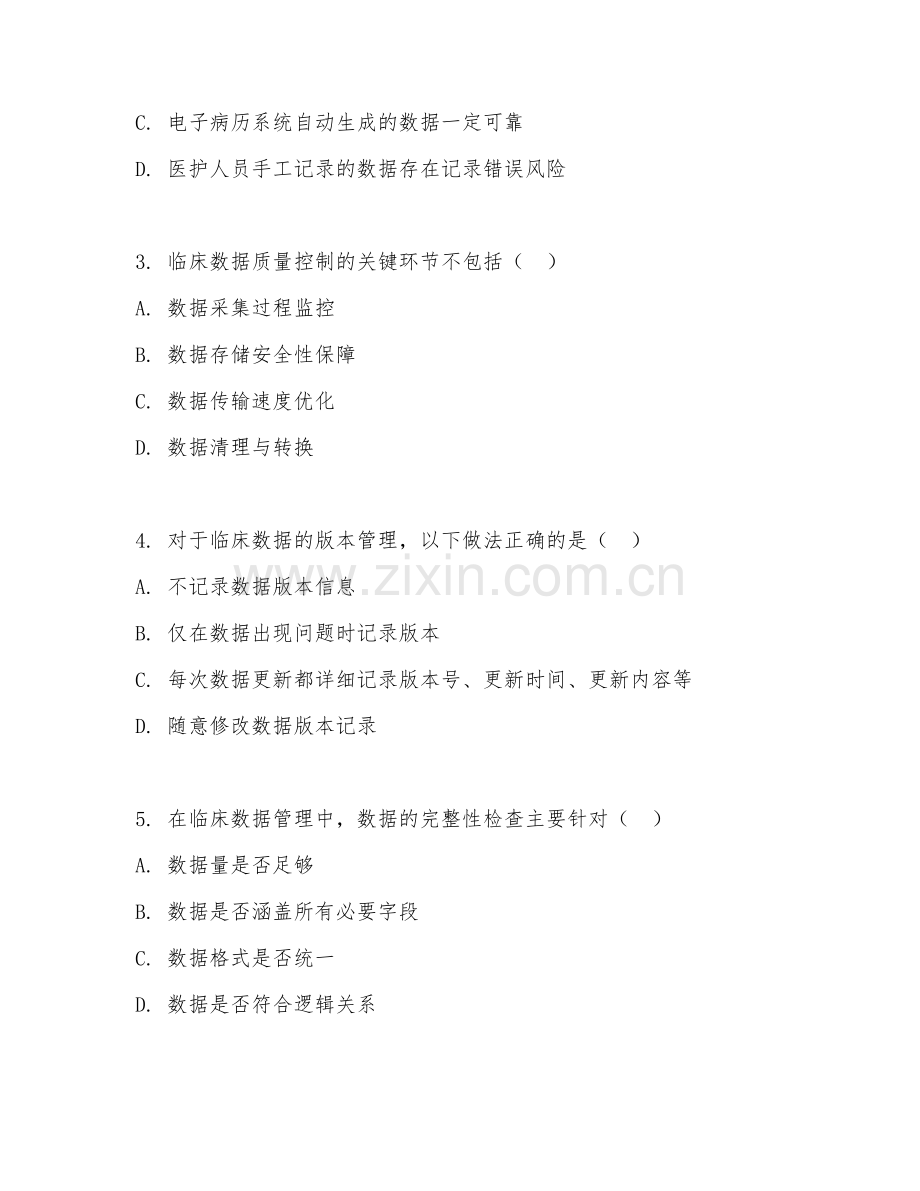 2026年临床数据管理与溯源（质量控制）考题及答案.doc_第2页