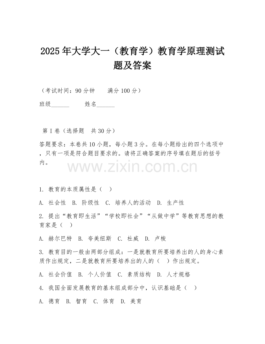 2025年大学大一（教育学）教育学原理测试题及答案.doc_第1页