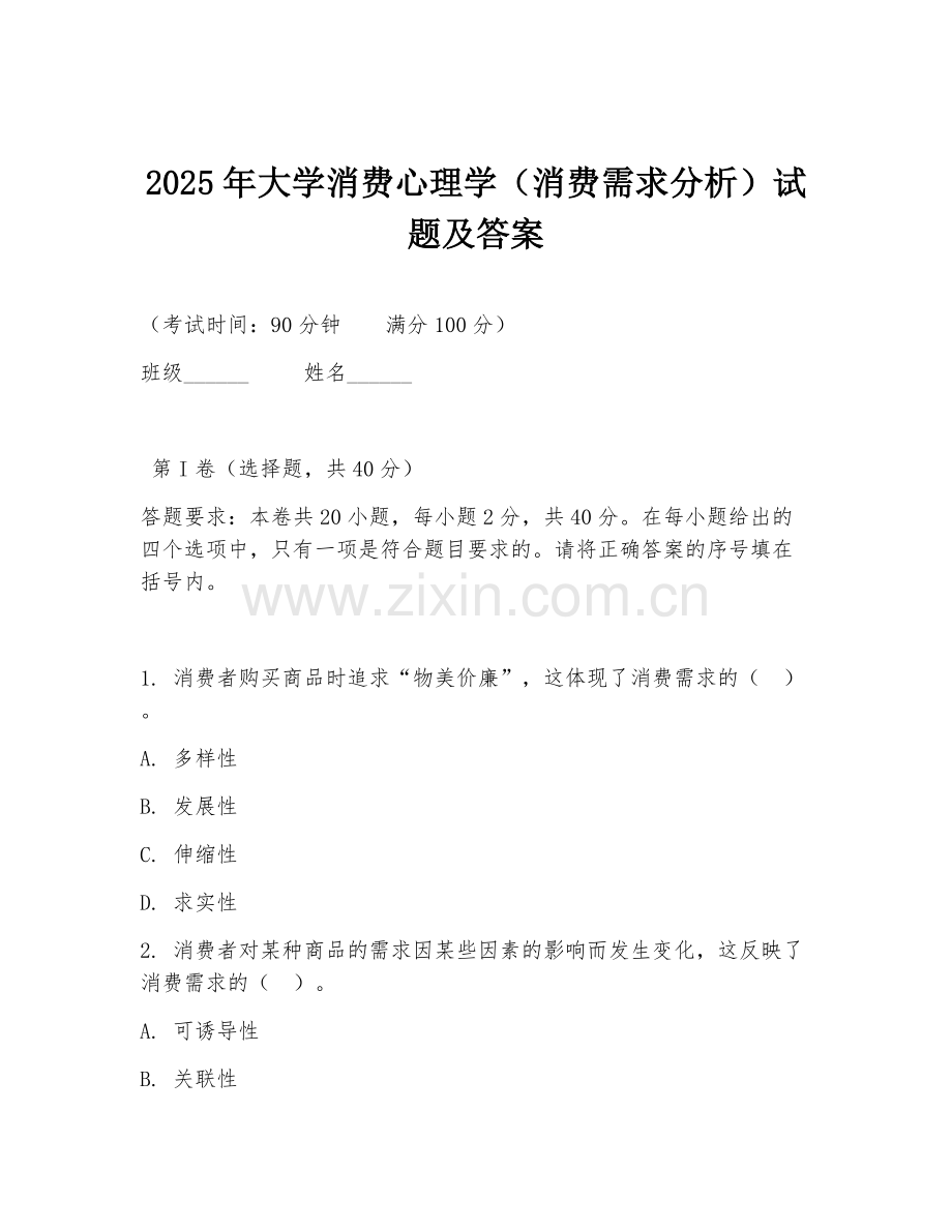 2025年大学消费心理学（消费需求分析）试题及答案.doc_第1页