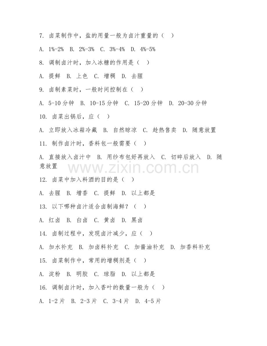 2025年中职烹饪（卤菜制作）试题及答案.doc_第2页