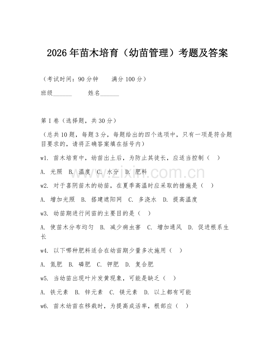 2026年苗木培育（幼苗管理）考题及答案.doc_第1页