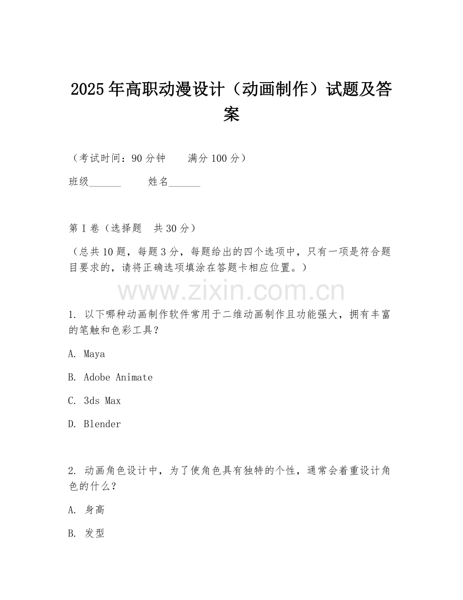 2025年高职动漫设计（动画制作）试题及答案.doc_第1页