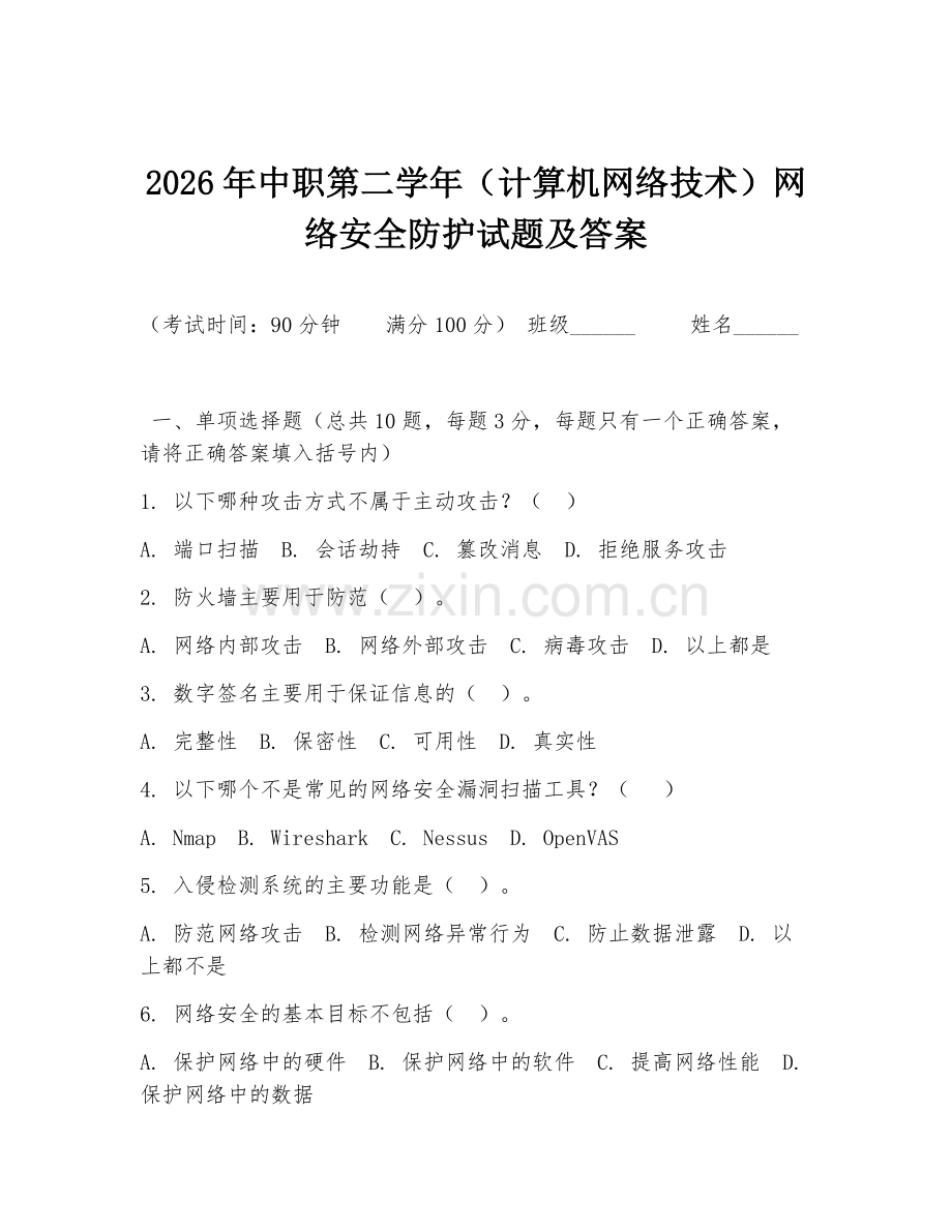 2026年中职第二学年（计算机网络技术）网络安全防护试题及答案.doc_第1页