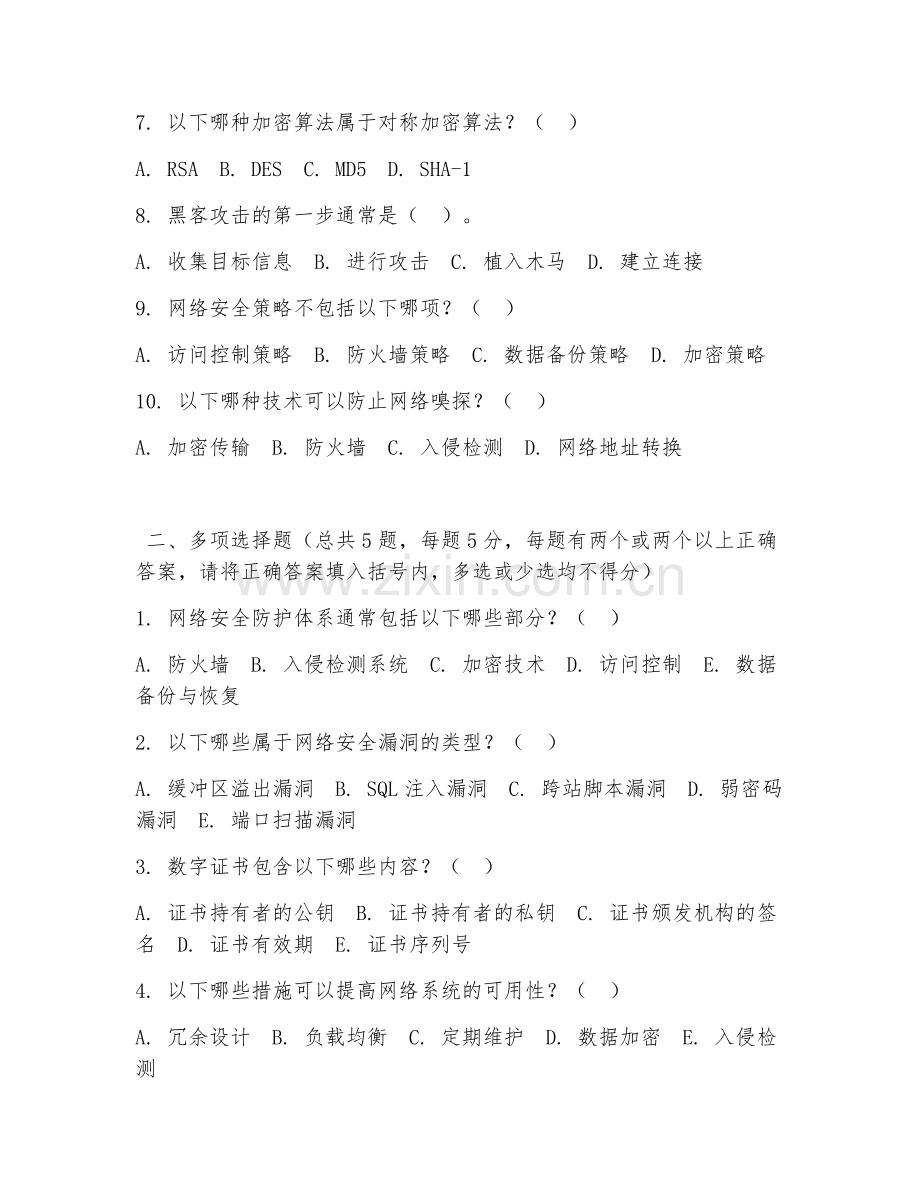2026年中职第二学年（计算机网络技术）网络安全防护试题及答案.doc_第2页