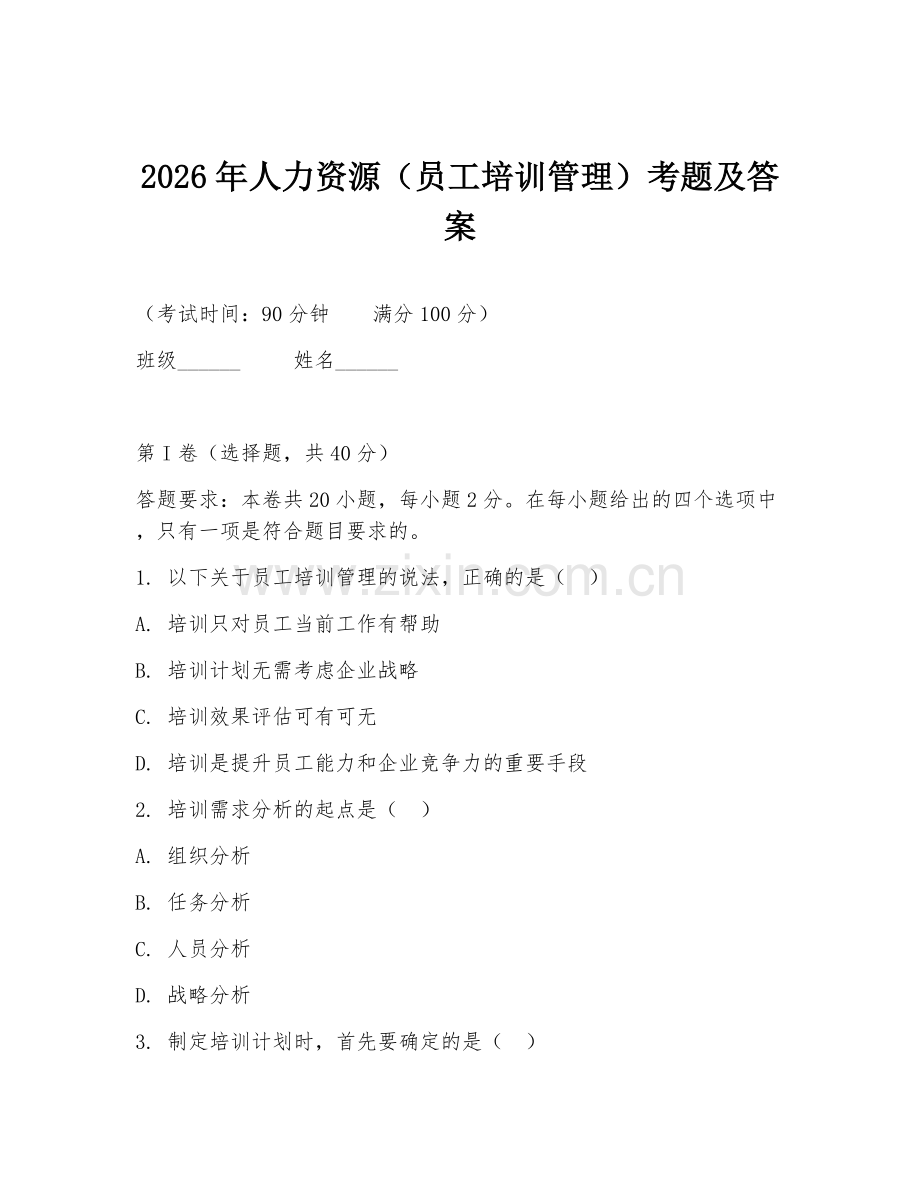 2026年人力资源（员工培训管理）考题及答案.doc_第1页