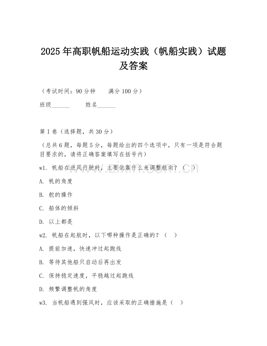 2025年高职帆船运动实践（帆船实践）试题及答案.doc_第1页