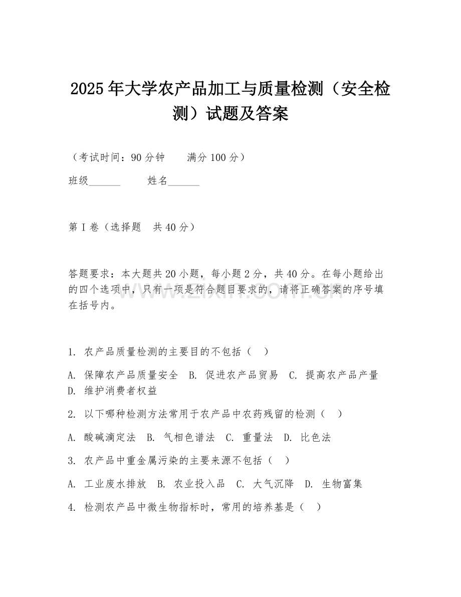 2025年大学农产品加工与质量检测（安全检测）试题及答案.doc_第1页