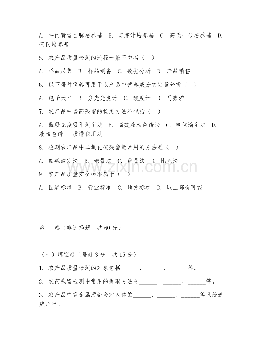 2025年大学农产品加工与质量检测（安全检测）试题及答案.doc_第2页