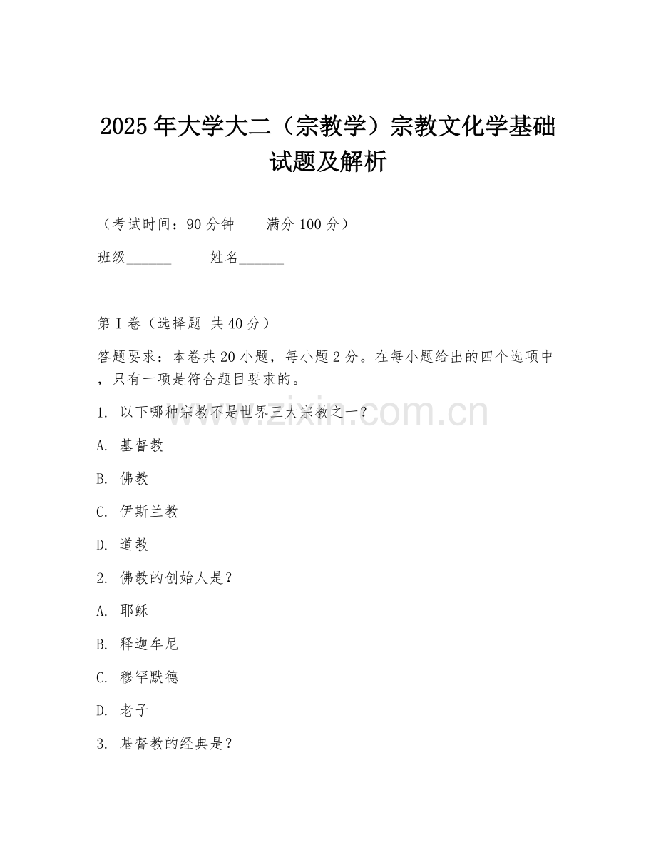 2025年大学大二（宗教学）宗教文化学基础试题及解析.doc_第1页