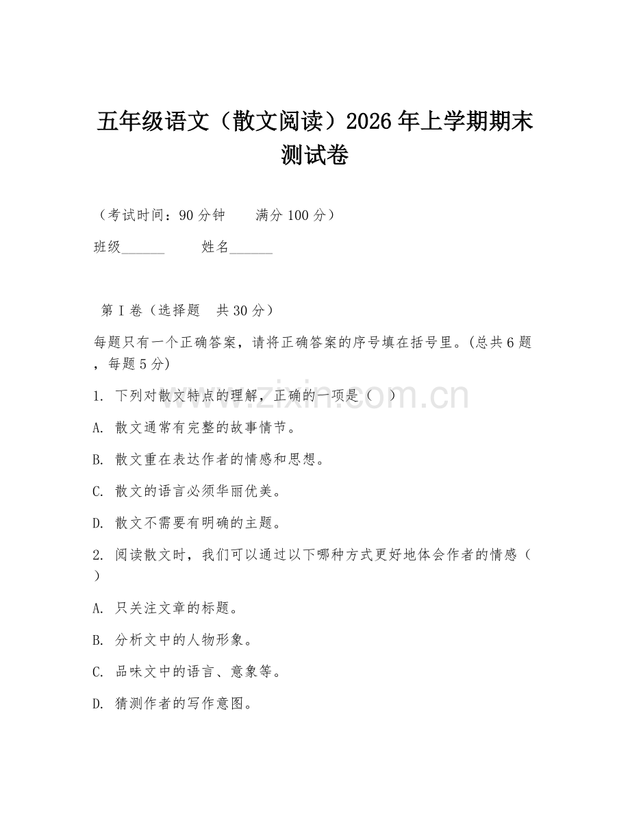五年级语文（散文阅读）2026年上学期期末测试卷.doc_第1页